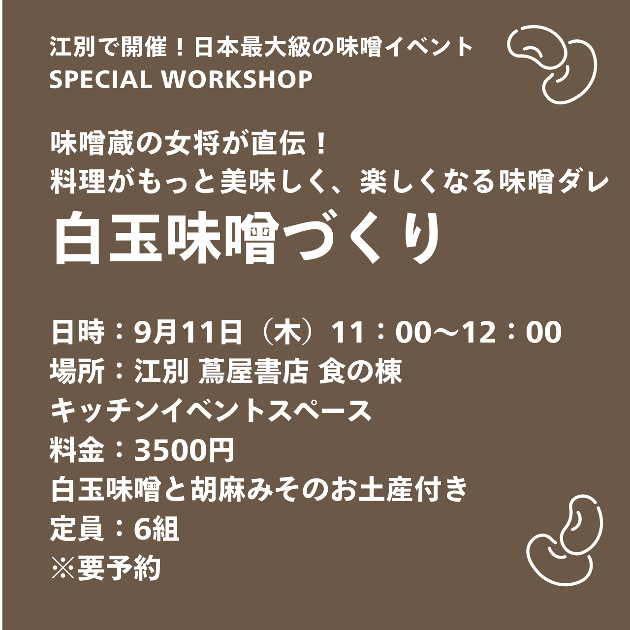 9/11 白玉味噌づくりワークショップ@北海道江別 蔦屋書店