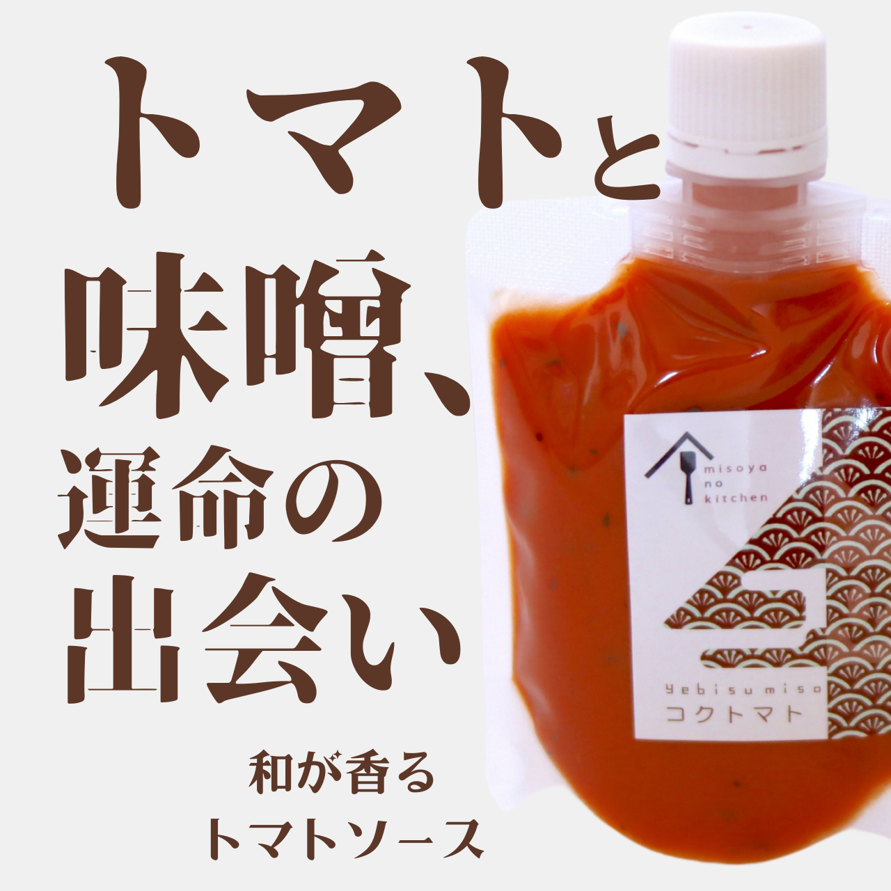 和風ミネストローネは圧巻の味!おかず味噌”コクトマト”