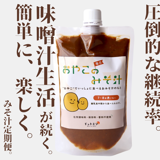 【月1回お届け】毎日簡単みそ汁で健康に!おやこみそ定期便