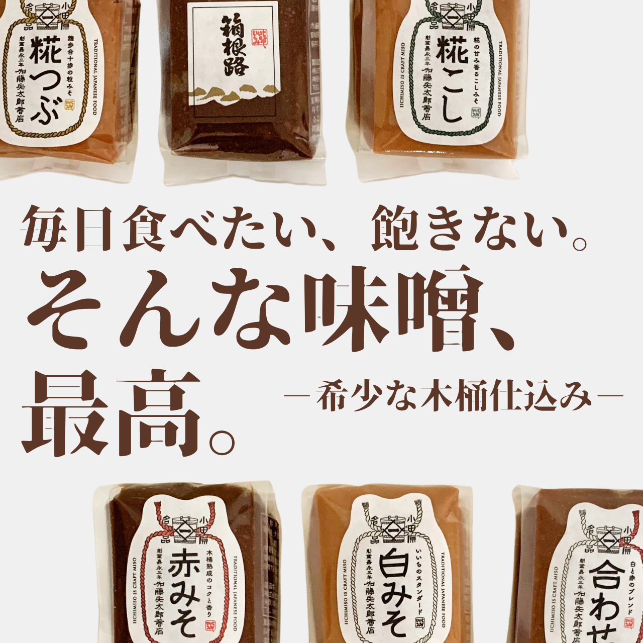 かわいくて飛び切りおいしい!毎日食べたい "いいちみそ"