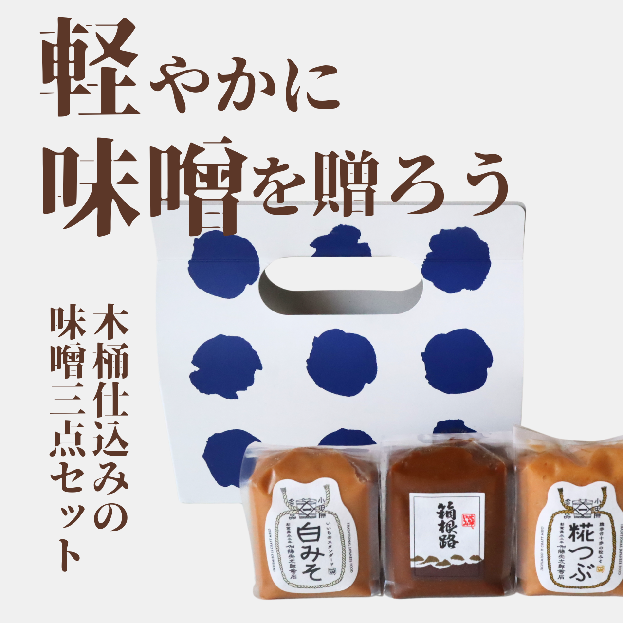 もらって嬉しい!かわいいのに旨すぎる味噌三点ギフト