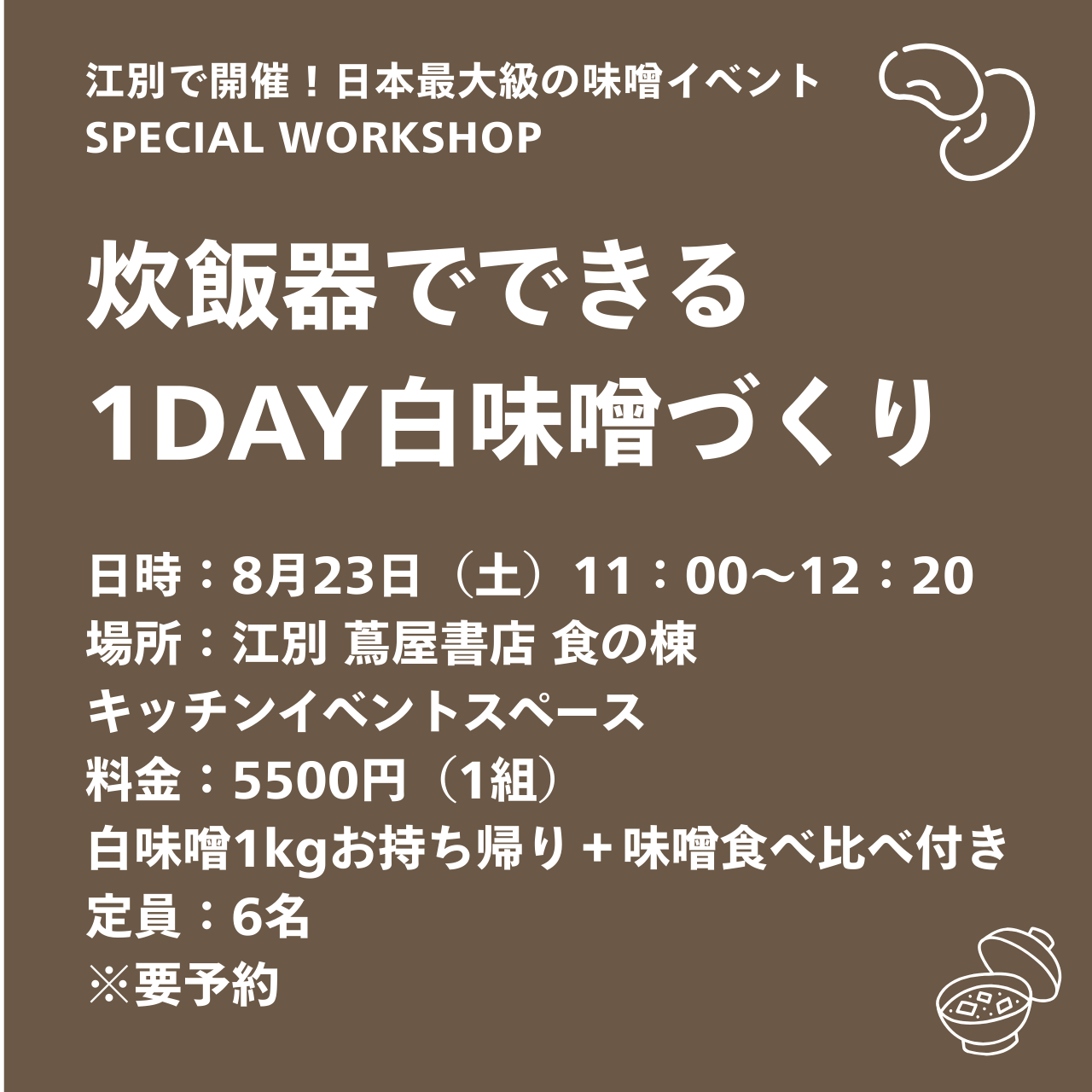 8/23 夏味噌づくりワークショップ@北海道江別 蔦屋書店