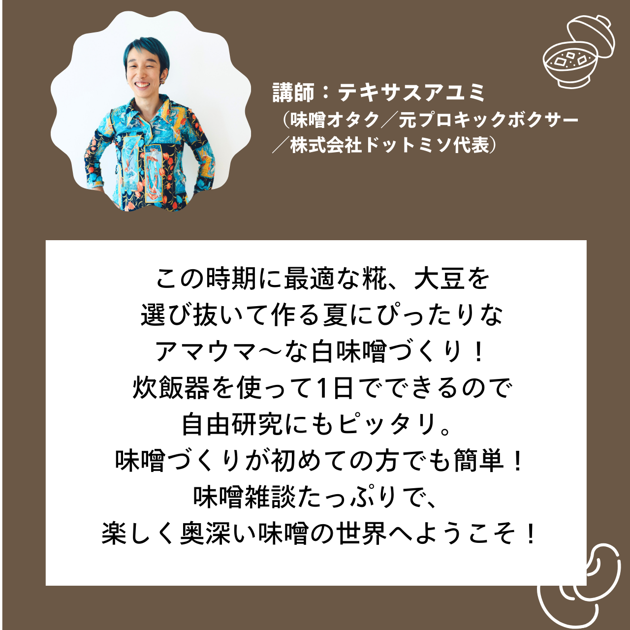 8/23 夏味噌づくりワークショップ@北海道江別 蔦屋書店