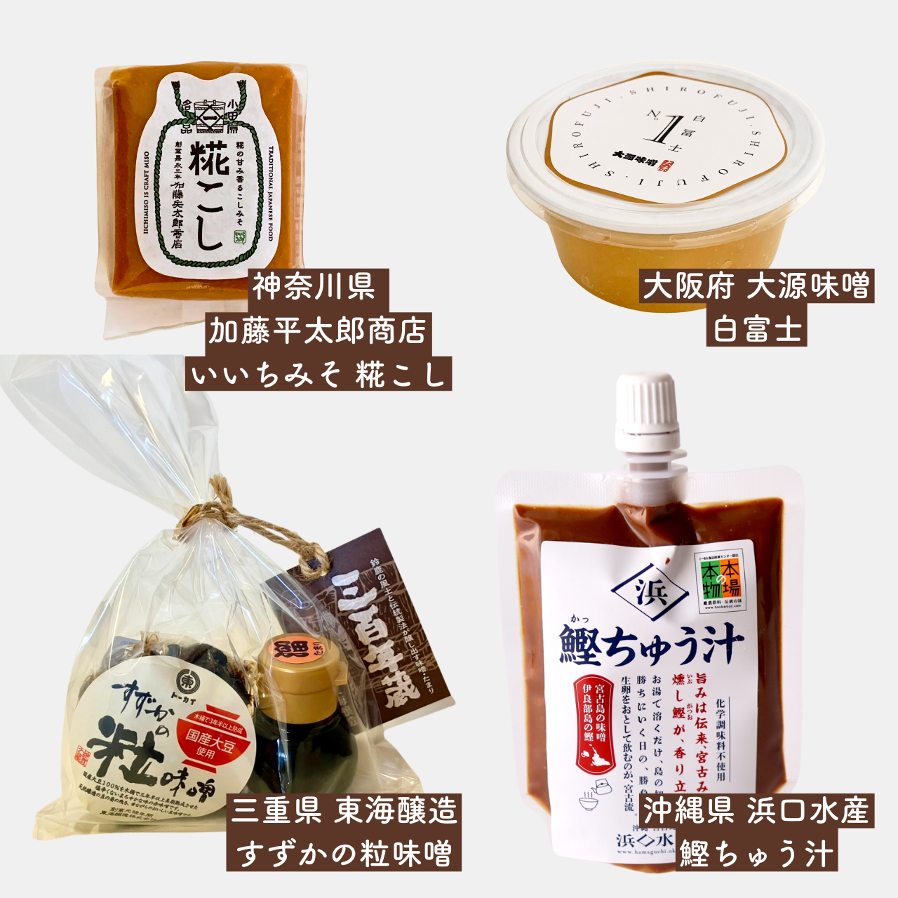 ここでしか買えない、手の平サイズの味噌4種セット