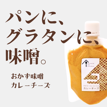 カレーチーズ(ヱビス味噌・おかず味噌)の商品説明カット