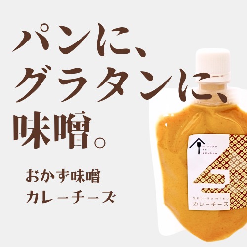 クラッカーやグラタンやピザにいれて!究極のおかず味噌”カレーチーズ”