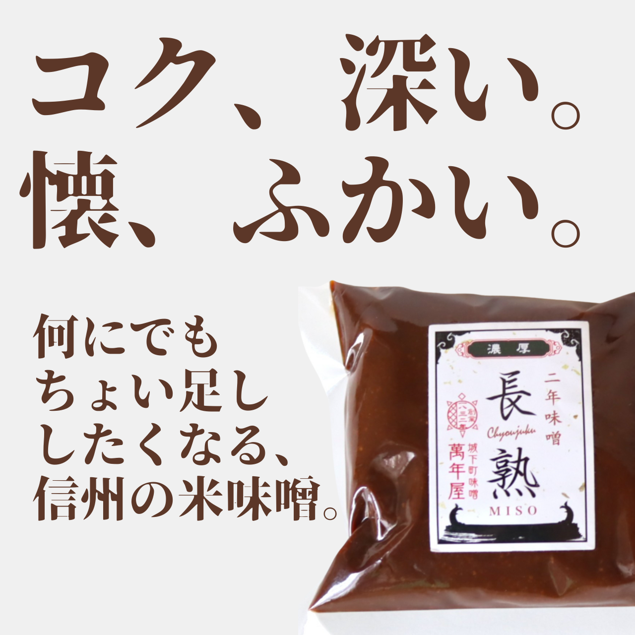 珍しい長期熟成の信州味噌!深く濃い味わいに酔いしれる”長熟”