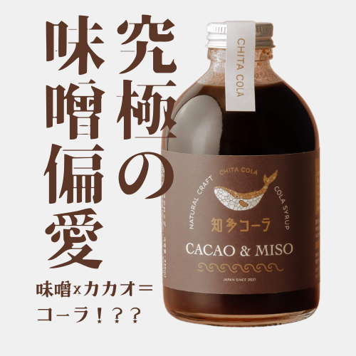 【クラフトシロップ】カカオと豆味噌:味噌×コーラ、出会いの味