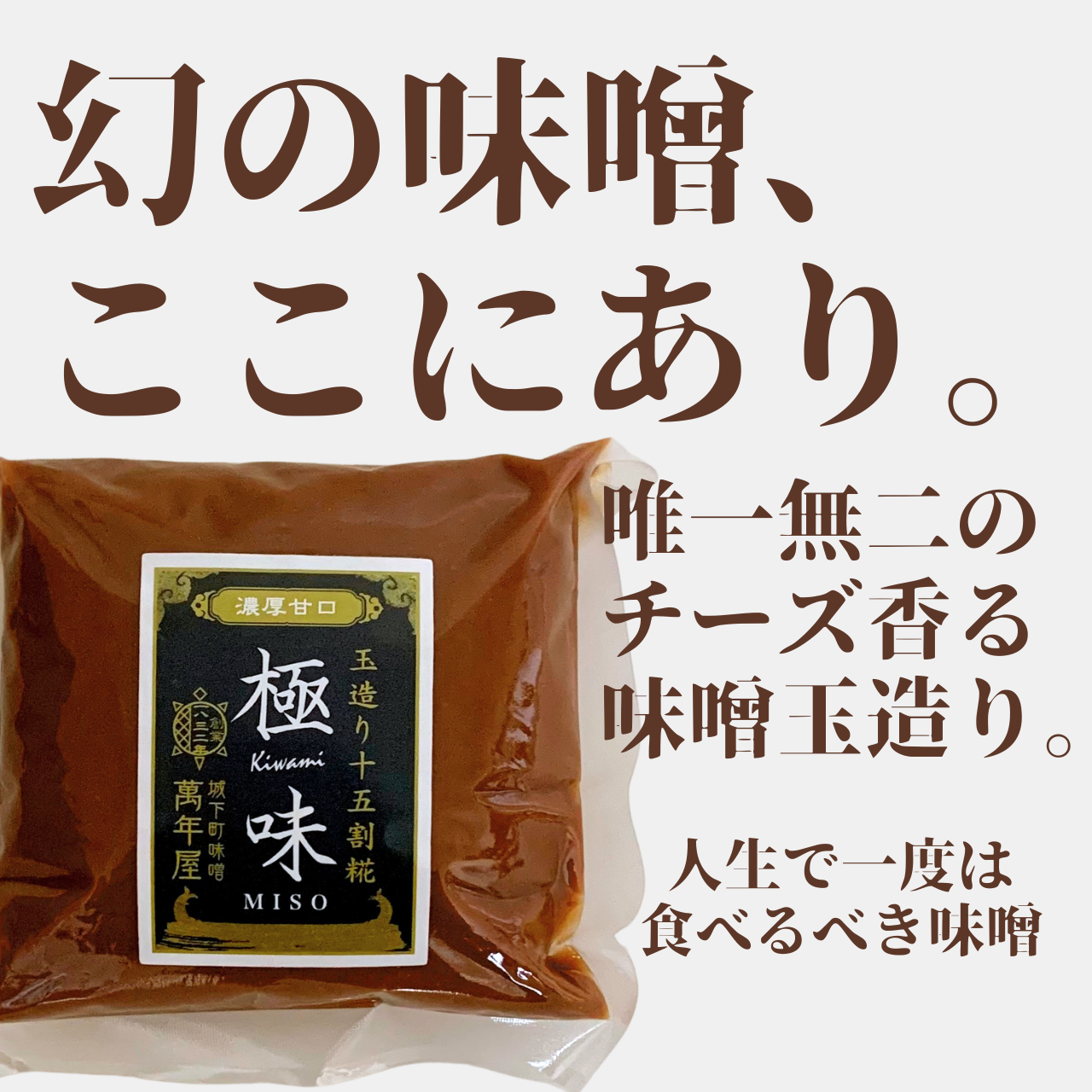 まさにオンリーワン!チーズが香る幻の味噌 "極味”