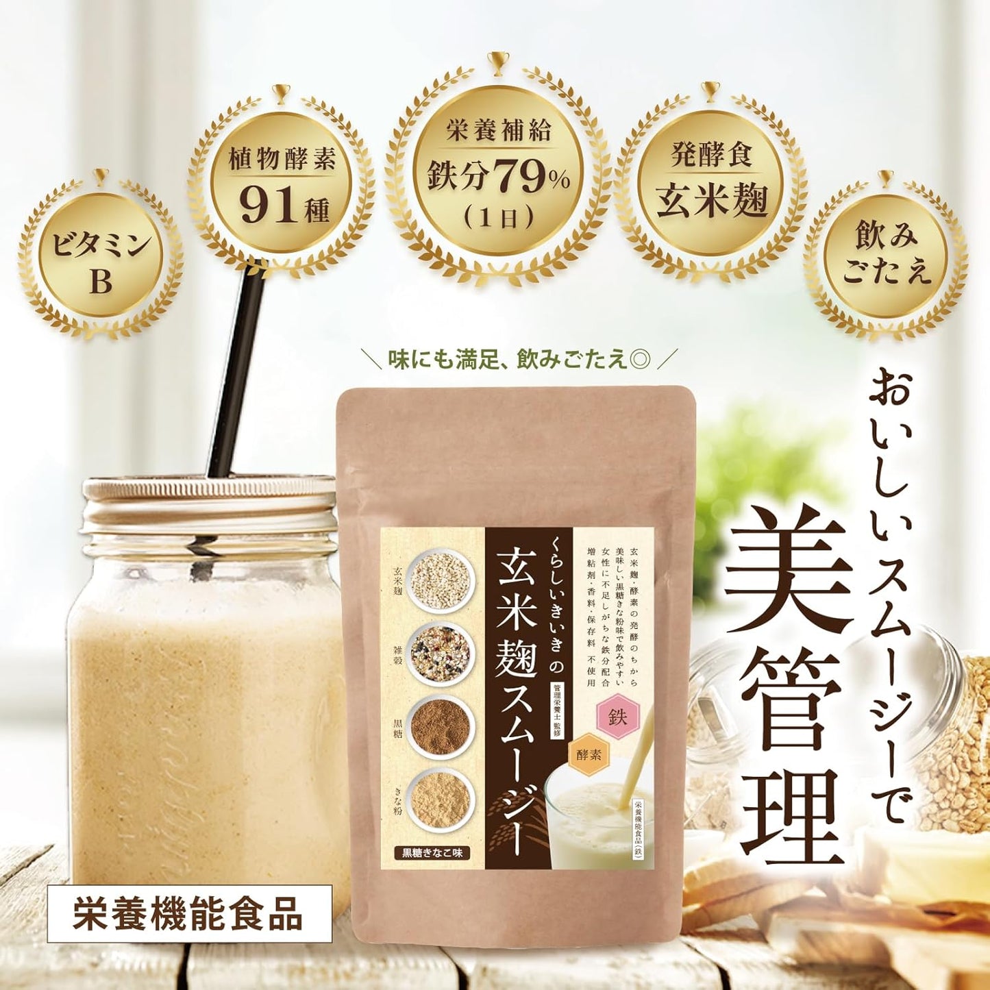 初めての方向け!玄米麹スムージーはじめてセット
