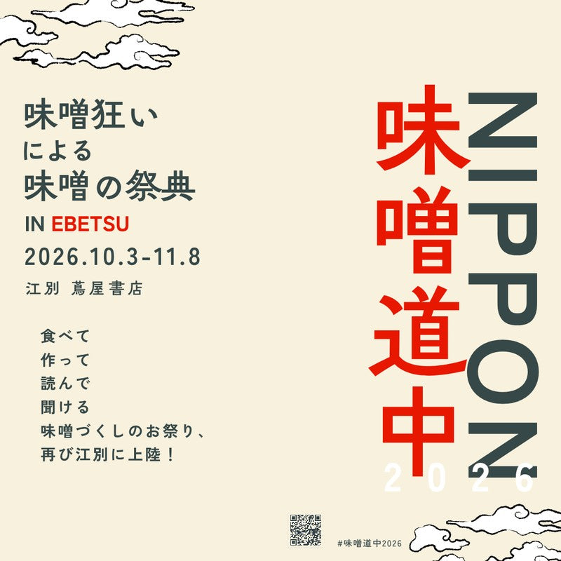 【10/24土 11:00-12:30】麦味噌づくり@北海道江別 蔦屋書店