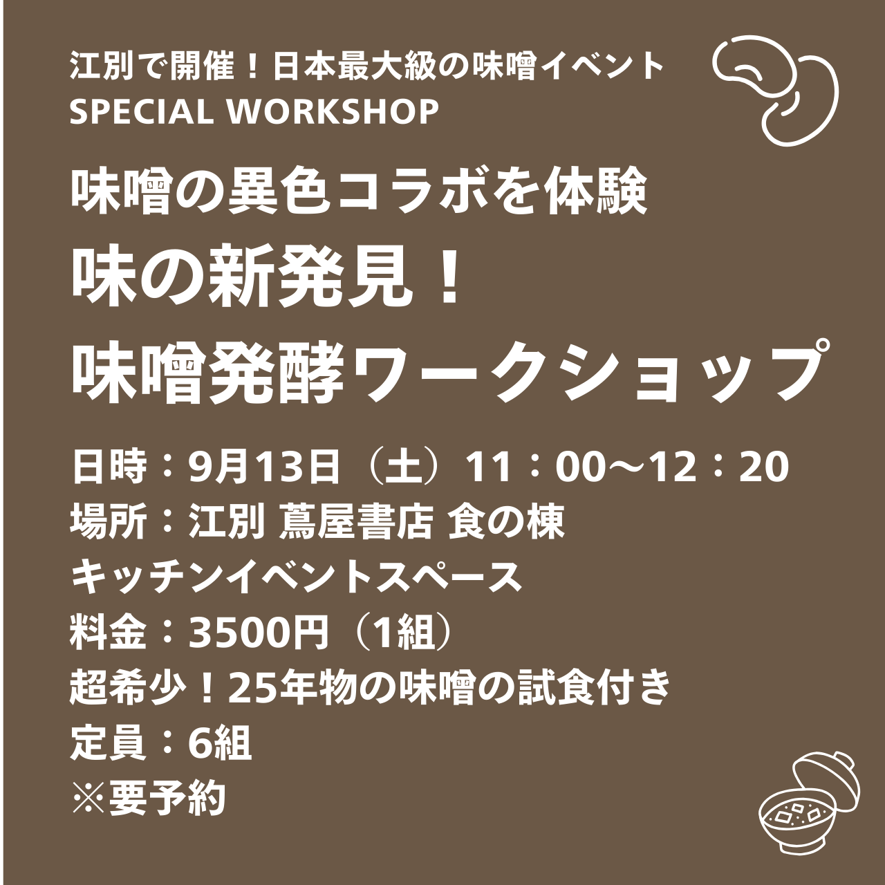【9/13土 11:00-12:00】味噌蔵の女将が教える驚きの味噌マリアージュ体験@北海道江別 蔦屋書店