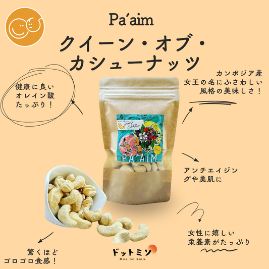 カンボジアの恵!クイーン・オブ・カシューナッツ