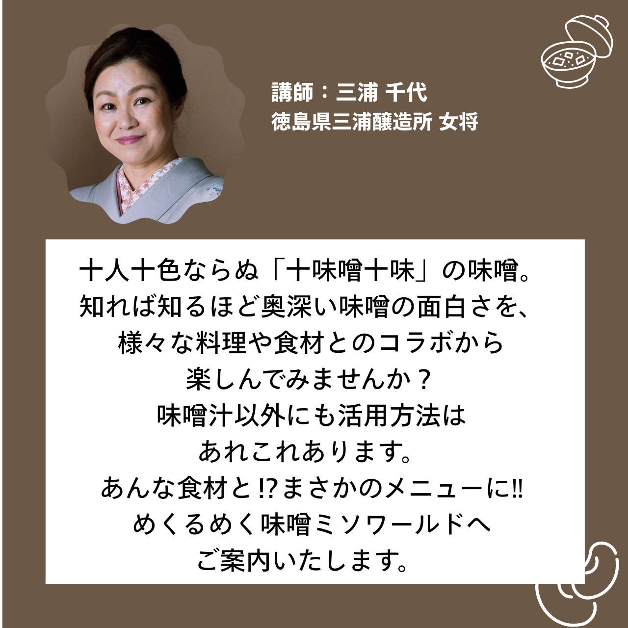 【9/13土 11:00-12:00】味噌蔵の女将が教える驚きの味噌マリアージュ体験@北海道江別 蔦屋書店