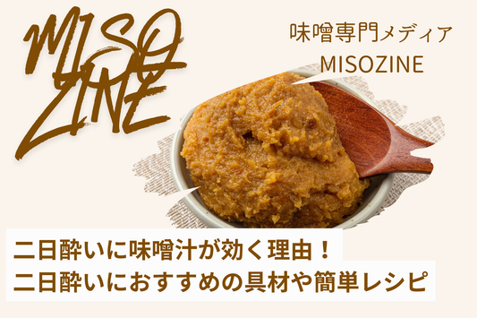 二日酔いに味噌汁が効く理由｜しじみ以外のおすすめ具材と飲むタイミング