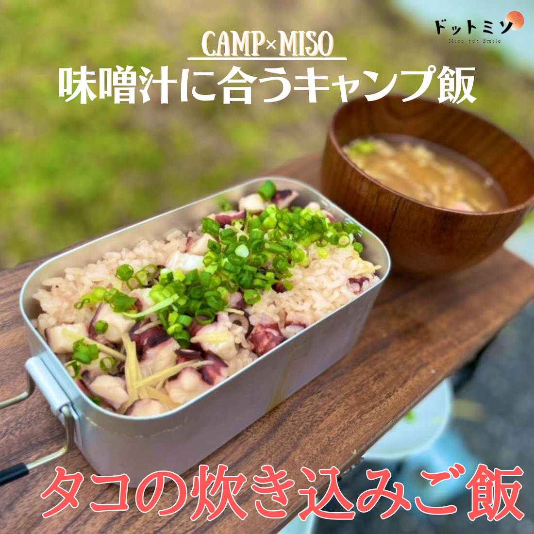 【キャンプ朝ご飯】タコの炊き込みご飯｜メスティンレシピ