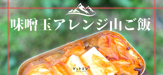 【登山飯】超簡単！山ご飯におすすめの味噌玉和風レシピ【おすすめ】
