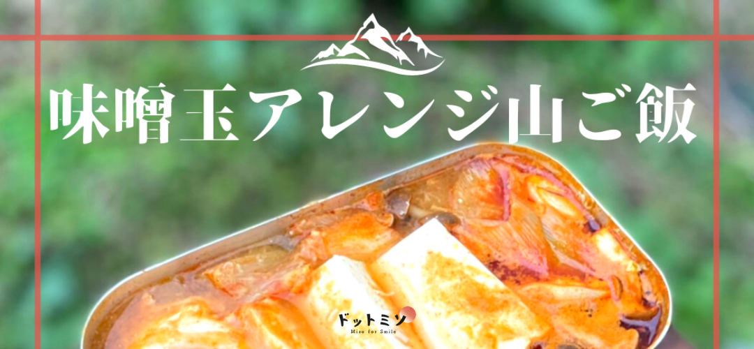 【登山飯】超簡単！山ご飯におすすめの味噌玉和風レシピ【おすすめ】
