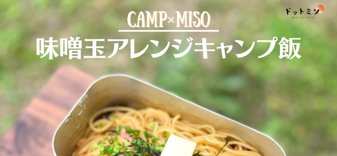 【超簡単】味噌玉を使った和食キャンプ飯【おすすめ】