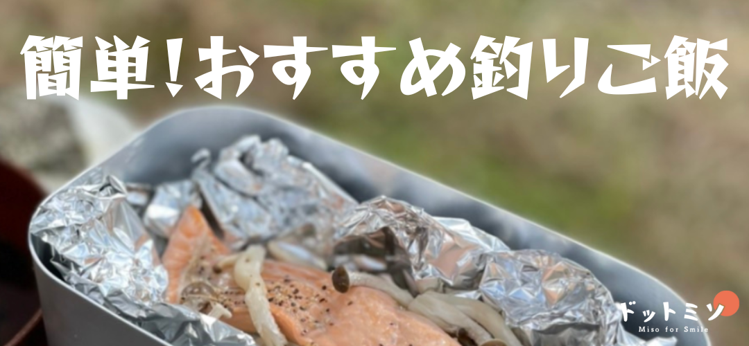【釣り飯】釣り場で食べるおすすすめ釣りご飯【超簡単】