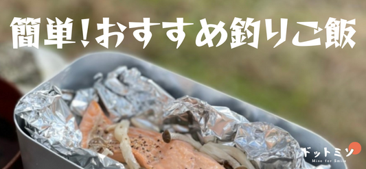 【釣り飯】釣り場で食べるおすすすめ釣りご飯【超簡単】