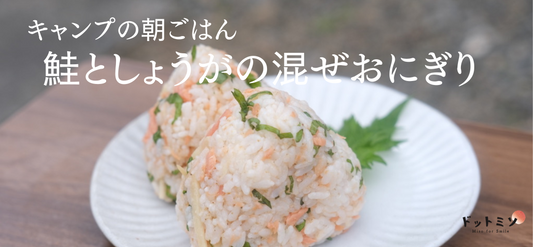 【火を使わないキャンプ飯】朝ごはんに！鮭と生姜の混ぜおにぎりのレシピ