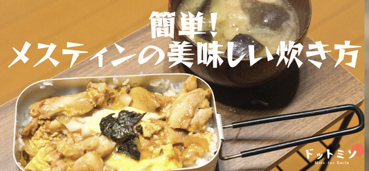 【初心者でも簡単】メスティンで美味しくご飯を炊く方法【メスティン炊飯】