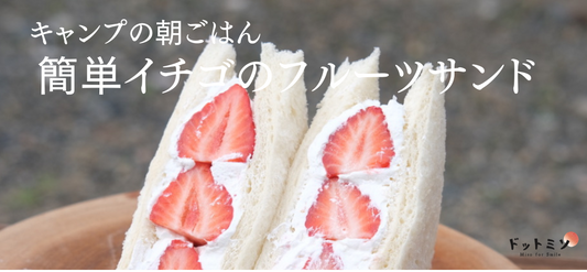 【キャンプ朝ご飯】イチゴのフルーツサンドレシピ