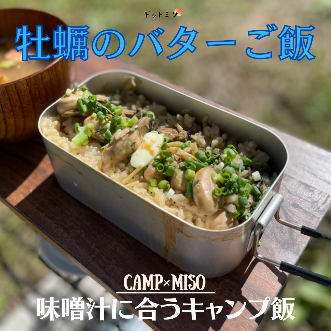 【超簡単】牡蠣のバターご飯｜キャンプの和朝食レシピ