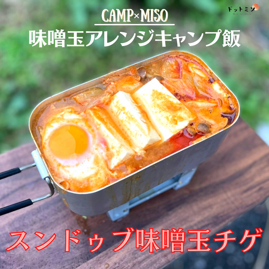 【超簡単】スンドゥブ味噌玉チゲ｜キャンプ飯メスティンレシピ