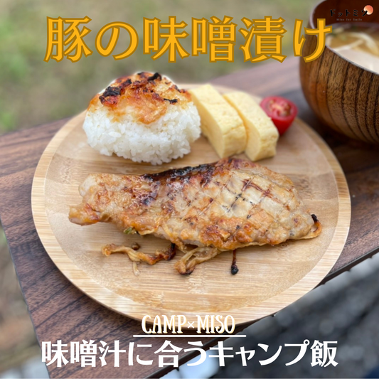 【超簡単】豚の味噌漬け焼｜キャンプの和朝食レシピ