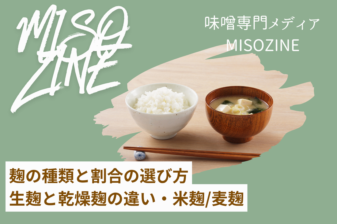 麹の種類と割合の選び方｜生麹と乾燥麹の違い・米麹/麦麹