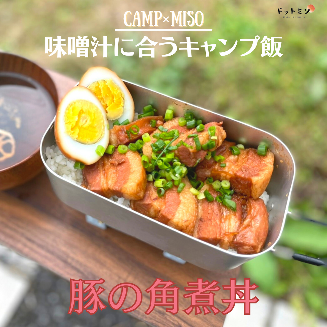 【超簡単】豚の角煮丼｜キャンプご飯メスティンレシピ