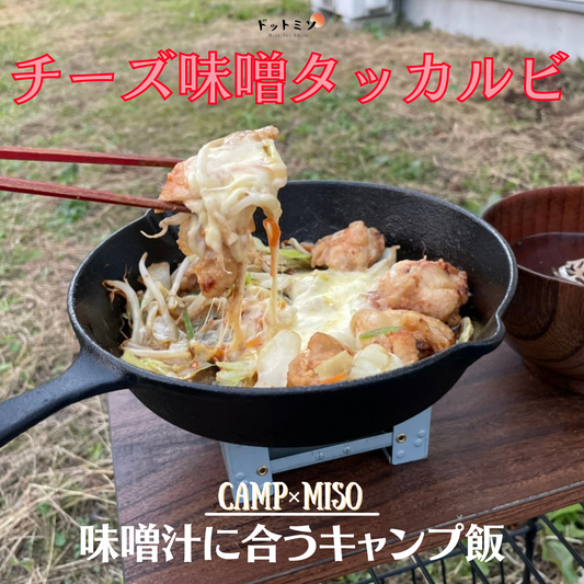 【超簡単】チーズ味噌タッカルビ｜キャンプご飯スキレットレシピ