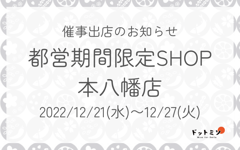 【催事出店のおしらせ】12/21〜27　都営期間限定Shop 本八幡店