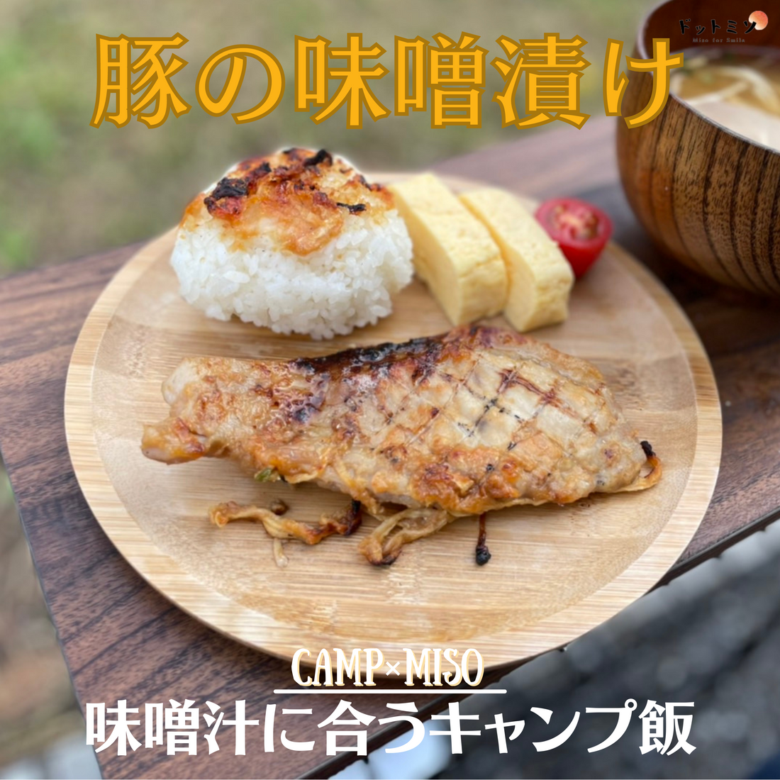 【超簡単】豚の味噌漬け焼｜キャンプの和朝食レシピ