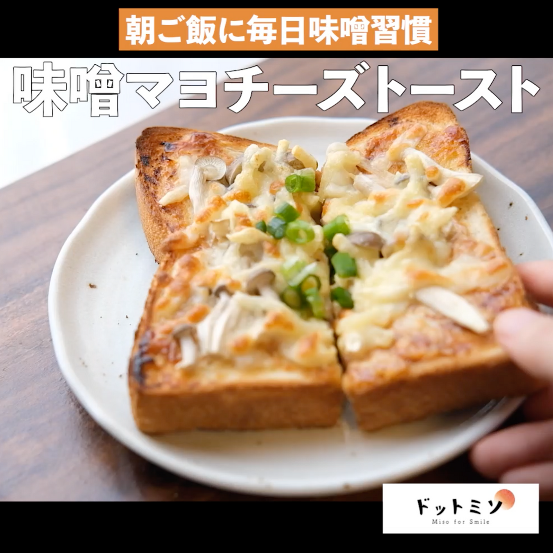 【味噌レシピ】味噌マヨチーズトーストの作り方