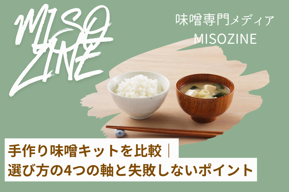 【2026年版】手作り味噌キットを比較！選び方の4つの軸と失敗しないポイント