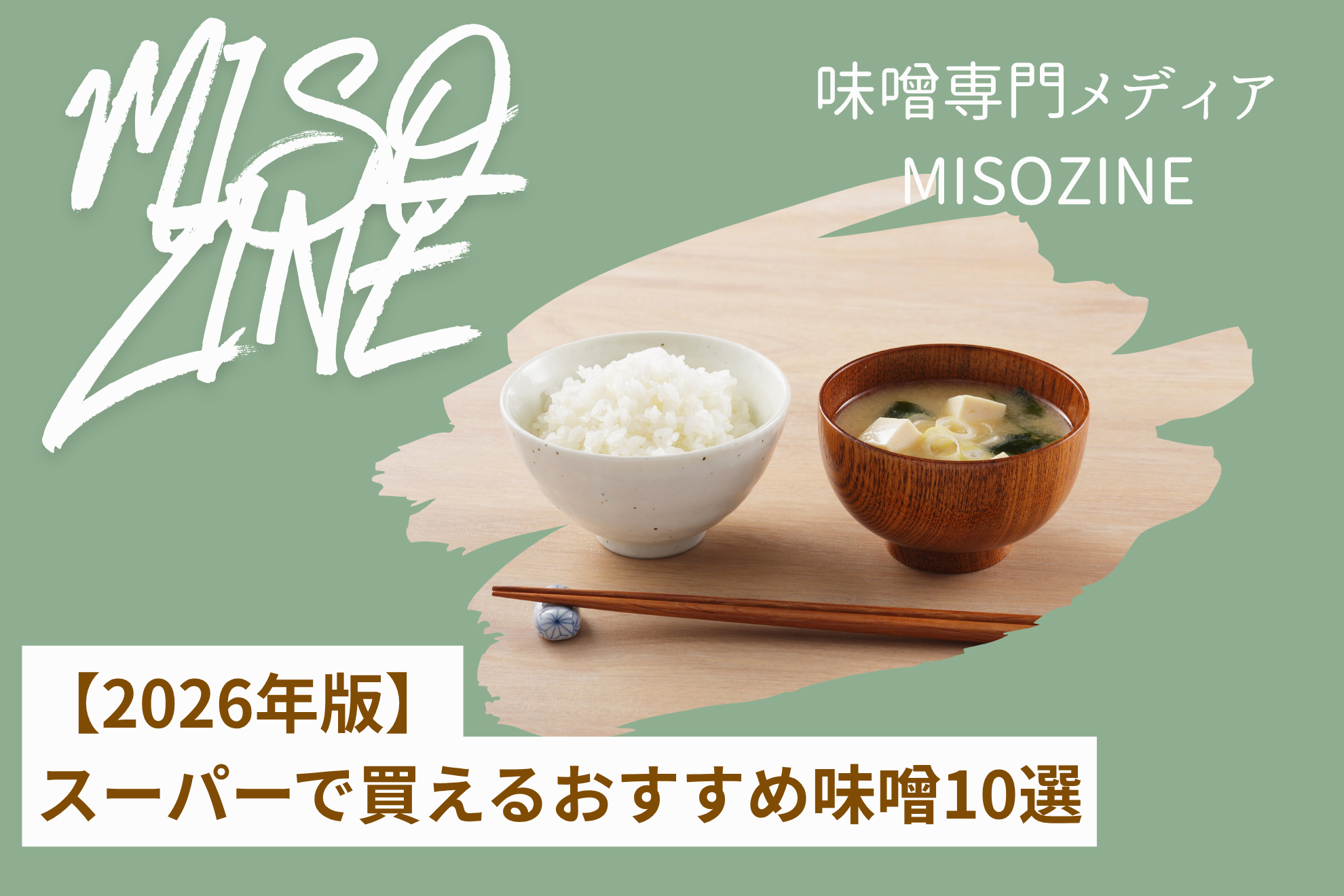 スーパーで買えるおすすめ味噌10選｜味噌専門店が4つの基準で厳選