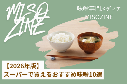 【2026年版】スーパーで買えるおすすめ味噌10選｜味噌専門店が4つの基準で厳選