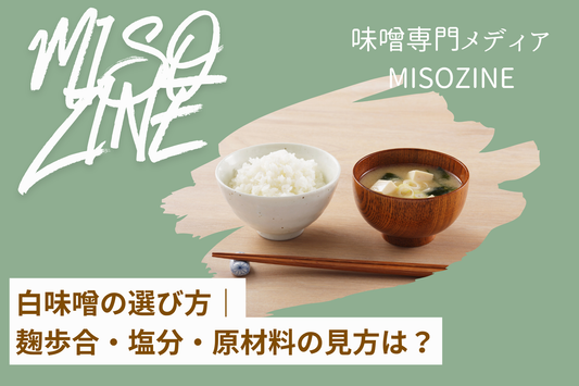 白味噌の選び方｜麹歩合・塩分・原材料で失敗しない見方