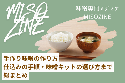 【味噌屋が教える】手作り味噌の作り方｜仕込みの手順・味噌キットの選び方まで総まとめ