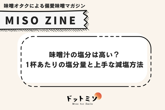 味噌汁の塩分は高い？1杯あたりの塩分量と上手な減塩方法