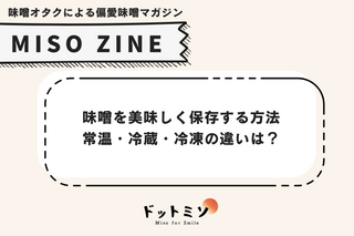 味噌を美味しく保存する方法