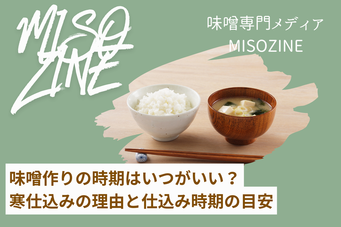 味噌作りの時期はいつがいい？寒仕込みの理由と仕込み時期の目安