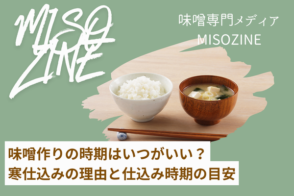 味噌作りの時期はいつがいい？寒仕込みの理由と仕込み時期の目安