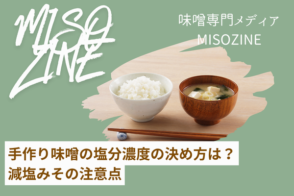 手作り味噌の塩分濃度の決め方は？ 減塩みその注意点