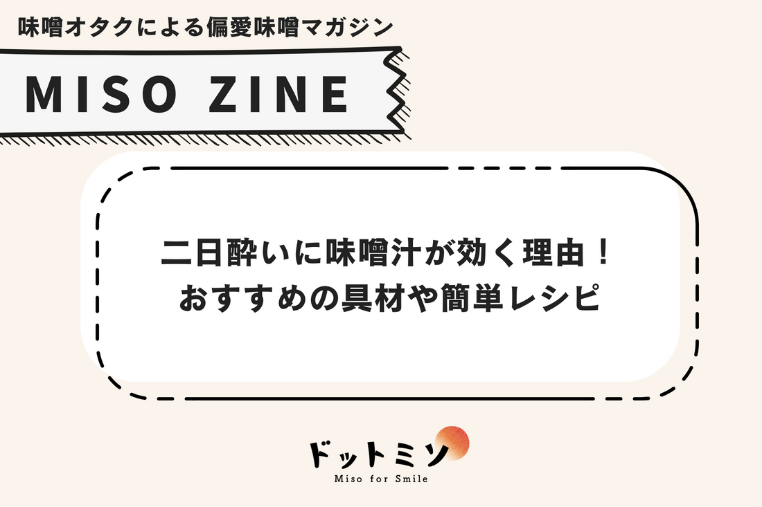二日酔いに味噌汁が効く理由！二日酔いにおすすめの具材や簡単レシピ