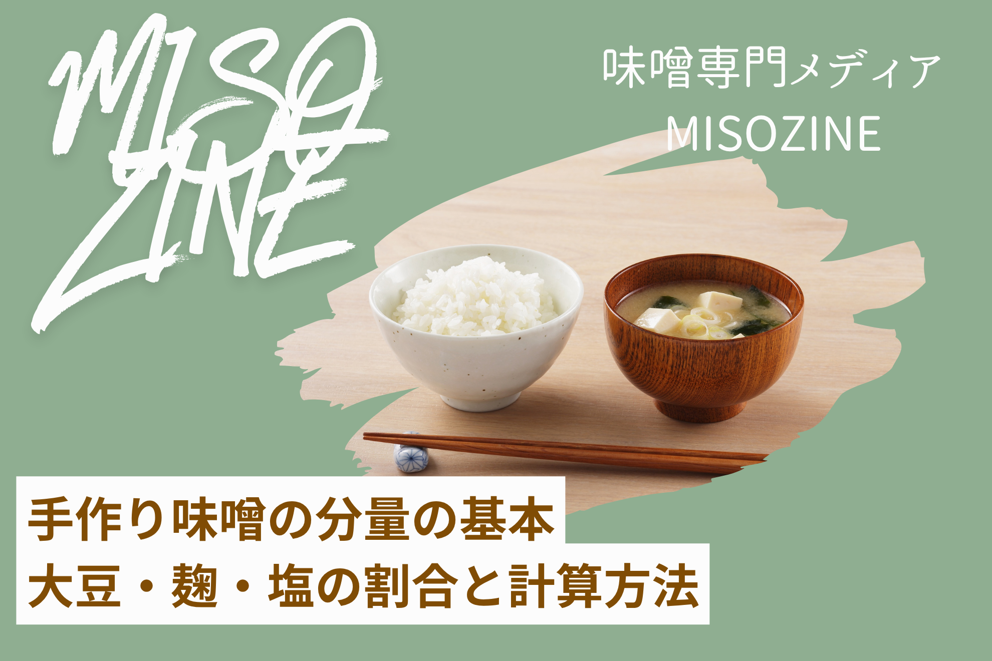 手作り味噌の分量の基本｜大豆・麹・塩の割合と計算方法