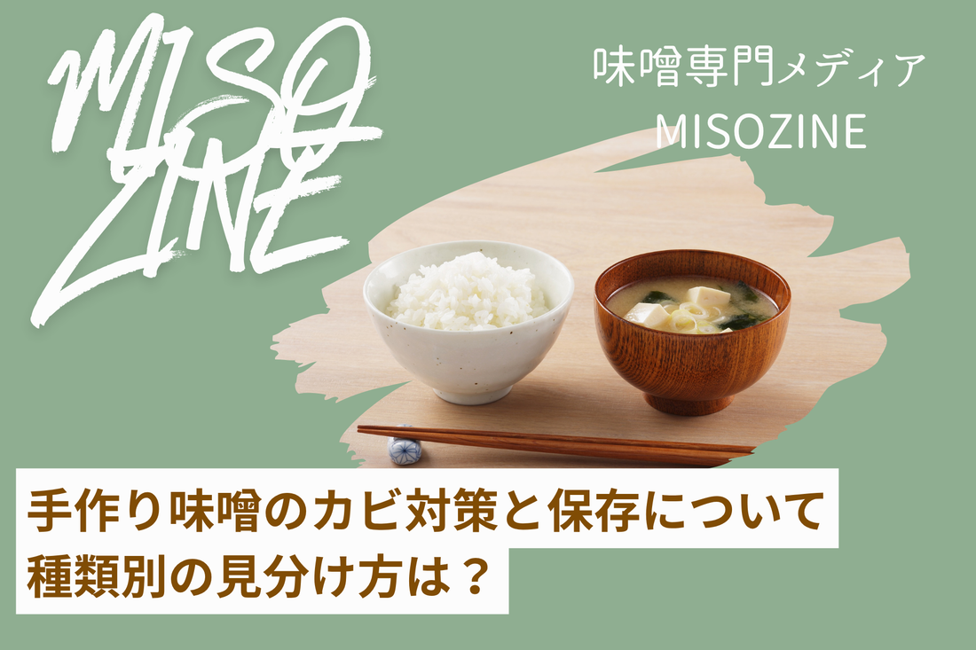 手作り味噌のカビ対策と保存について｜種類別の見分け方は？